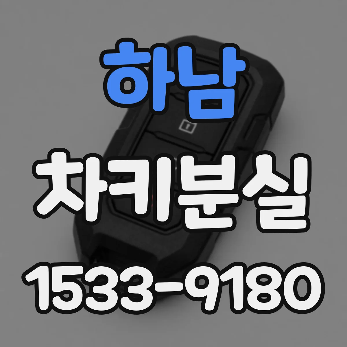 하남 차키분실