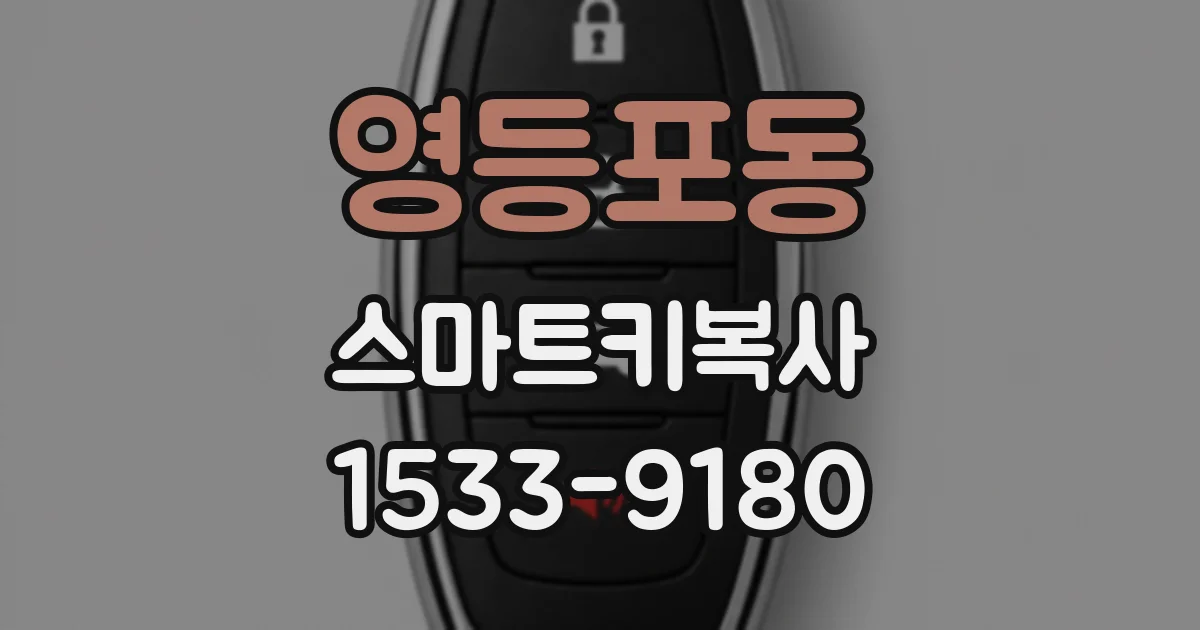영등포동 스마트키복사