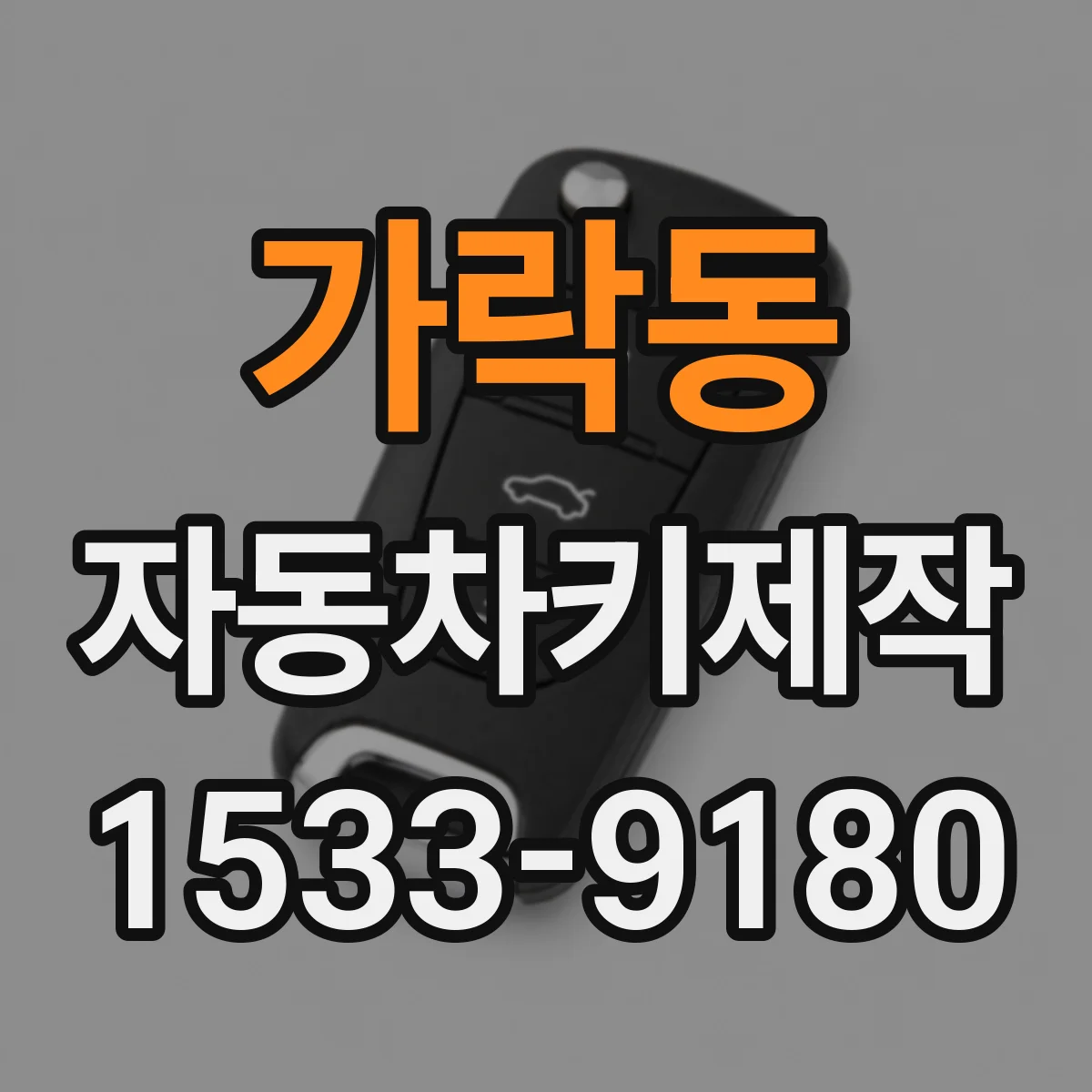 가락동 자동차키제작