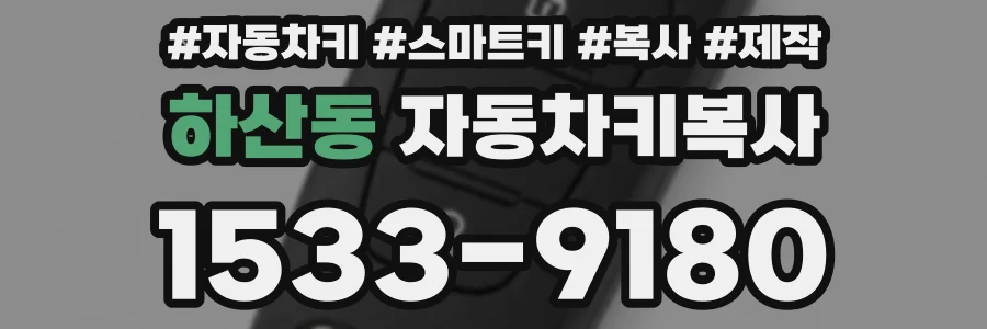 하산동 자동차키복사