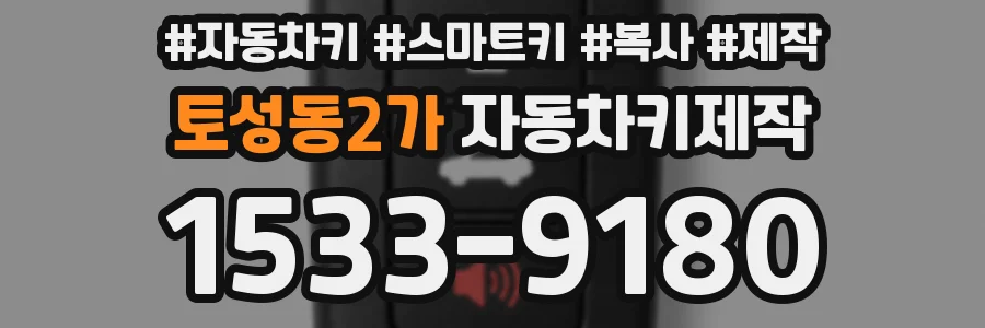 토성동2가 자동차키제작