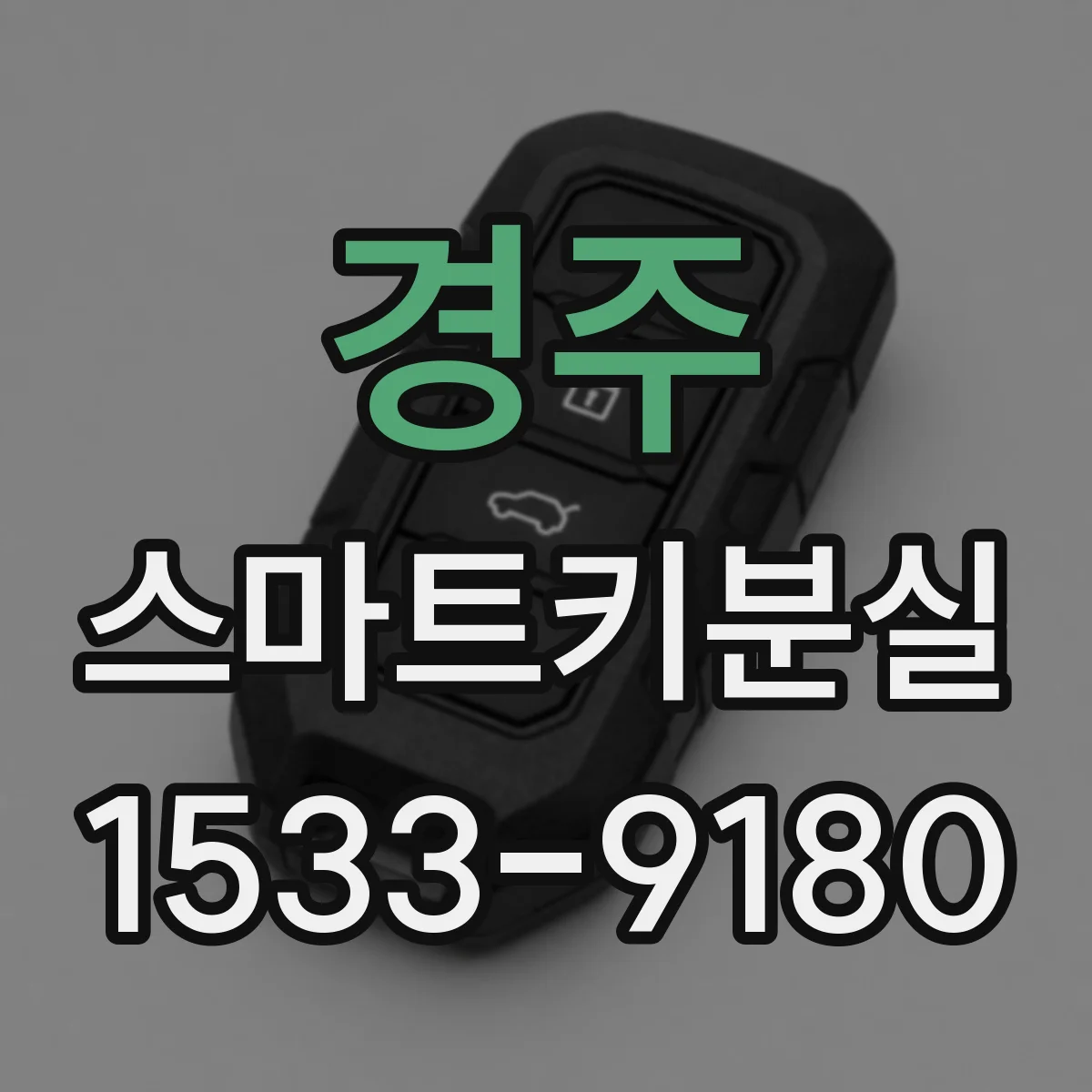 경주 스마트키분실