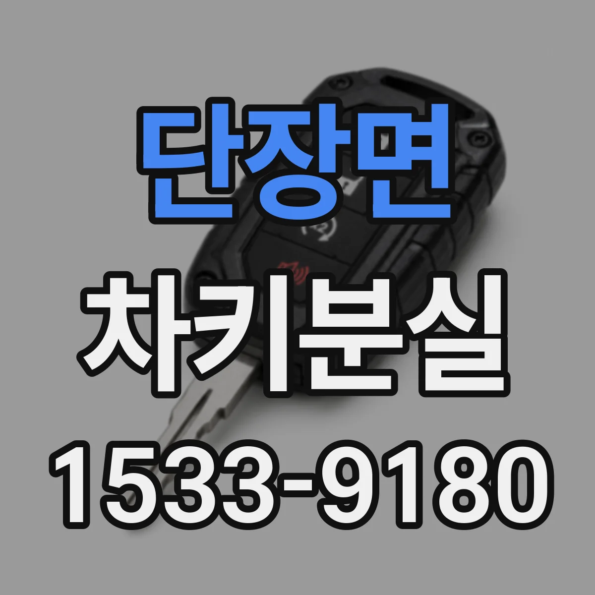 단장면 차키분실