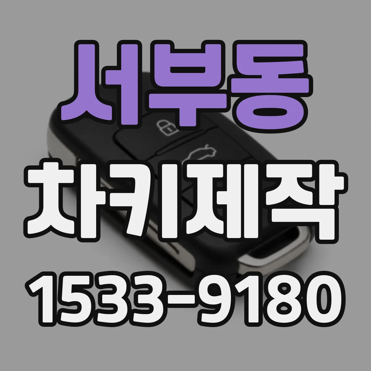 서부동 차키제작