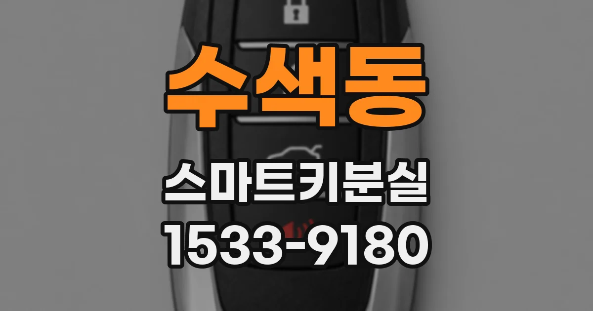 수색동 스마트키분실
