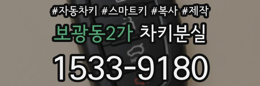 보광동2가 차키분실