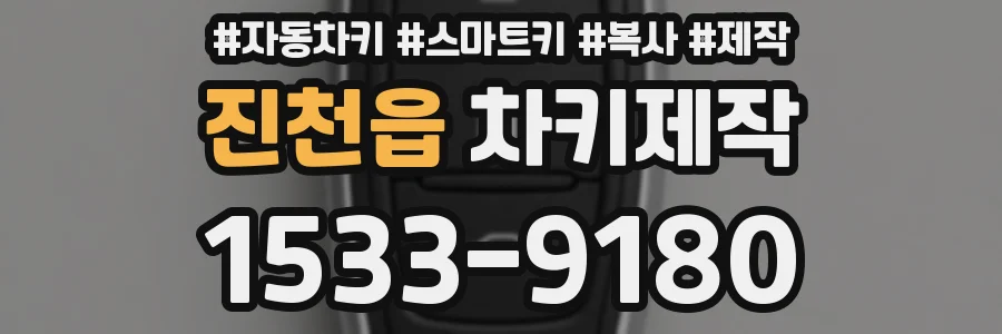 진천읍 차키제작