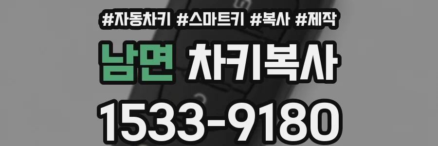 남면 차키복사