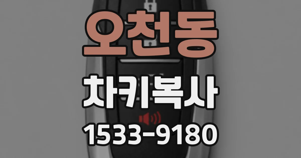 오천동 차키복사