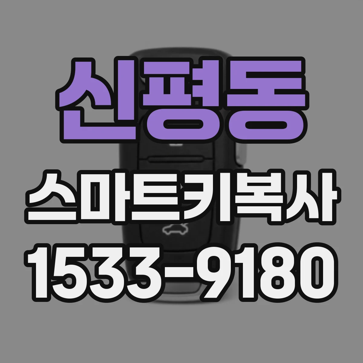 신평동 스마트키복사