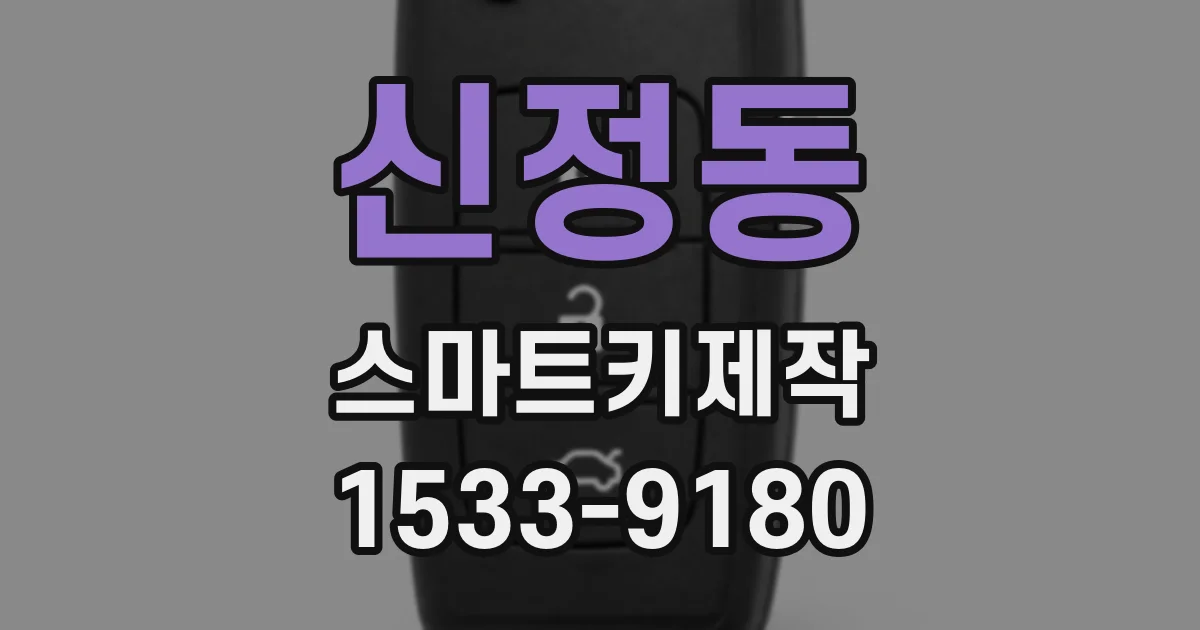 신정동 스마트키제작