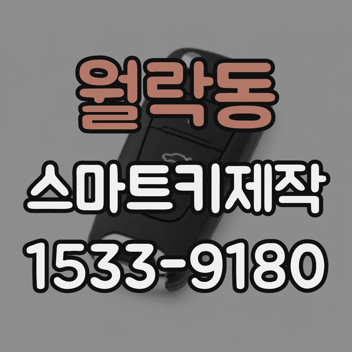 월락동 스마트키제작