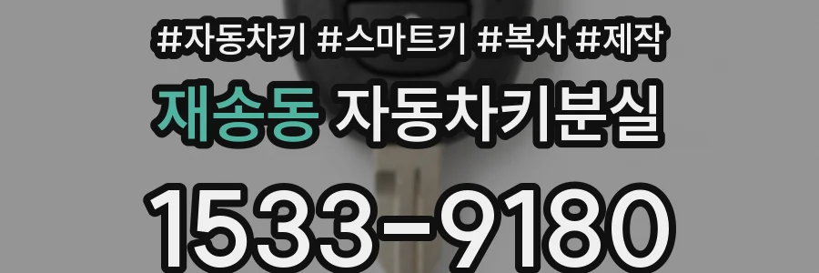 재송동 자동차키분실