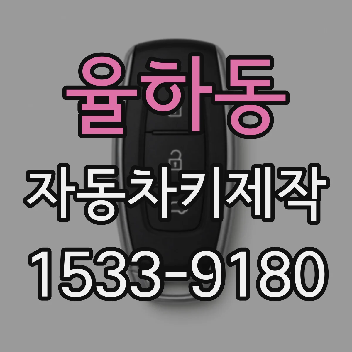 율하동 자동차키제작