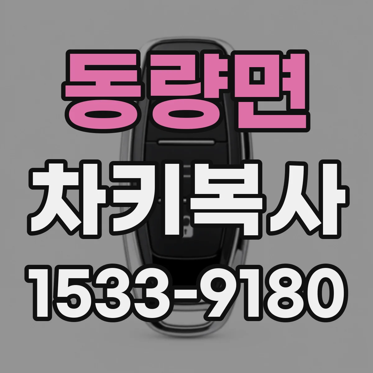 동량면 차키복사