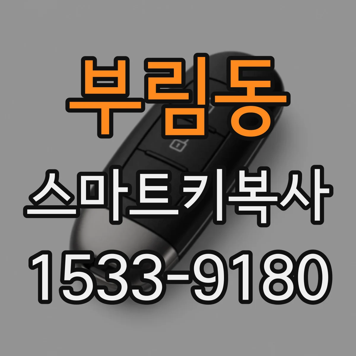 부림동 스마트키복사