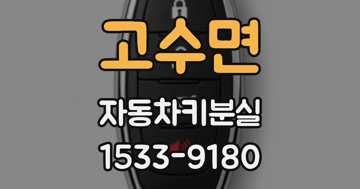 고수면 자동차키분실