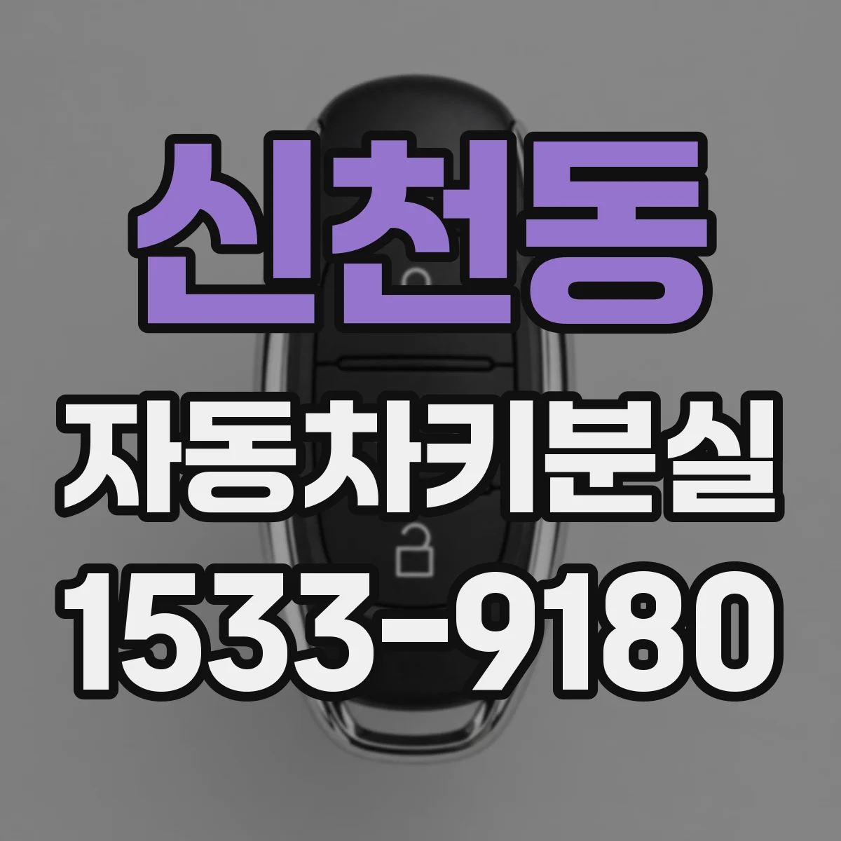 신천동 자동차키분실