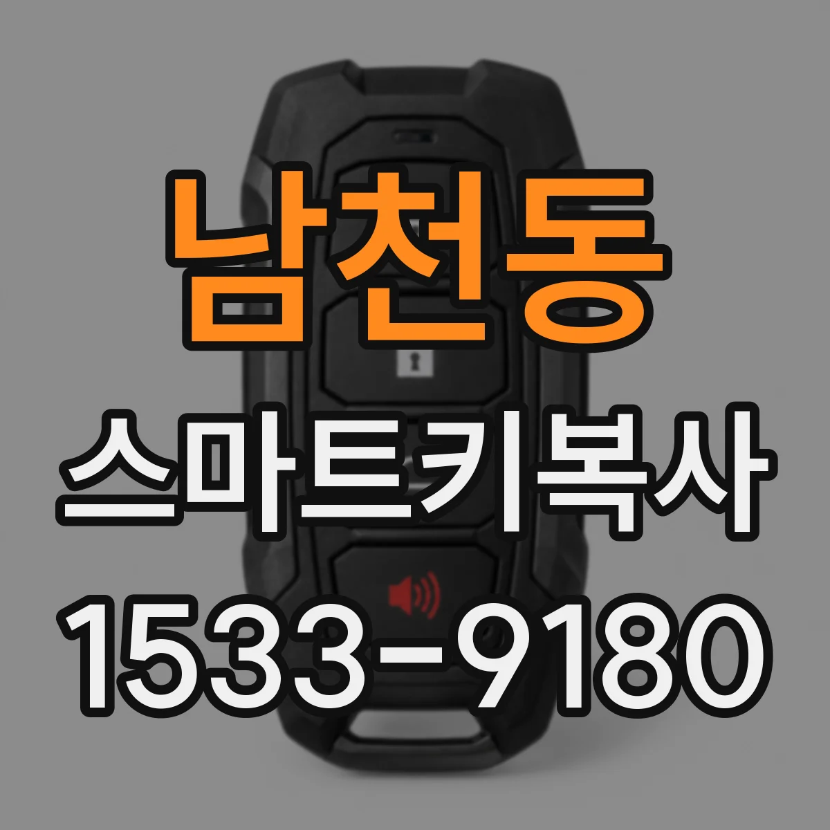 남천동 스마트키복사