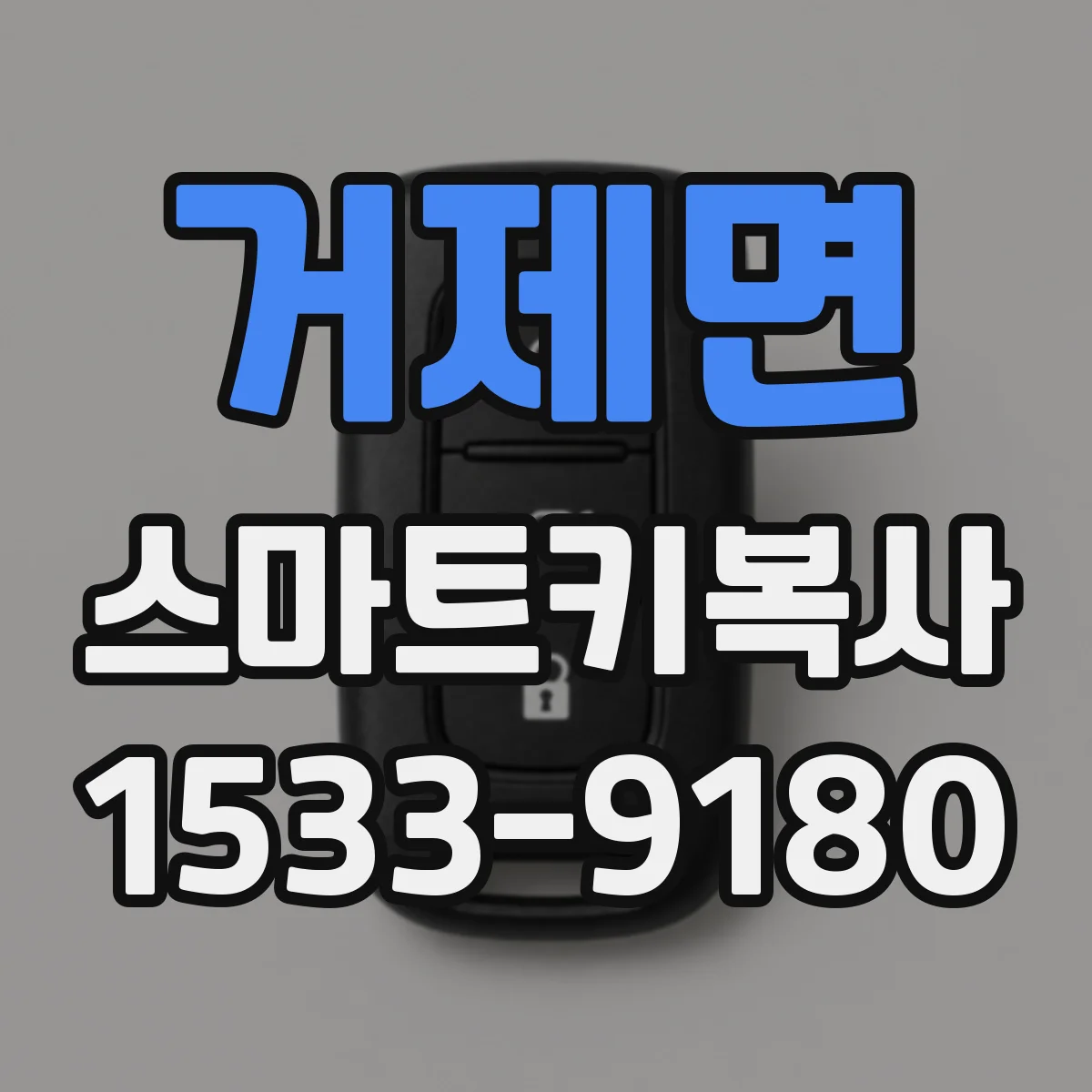 거제면 스마트키복사