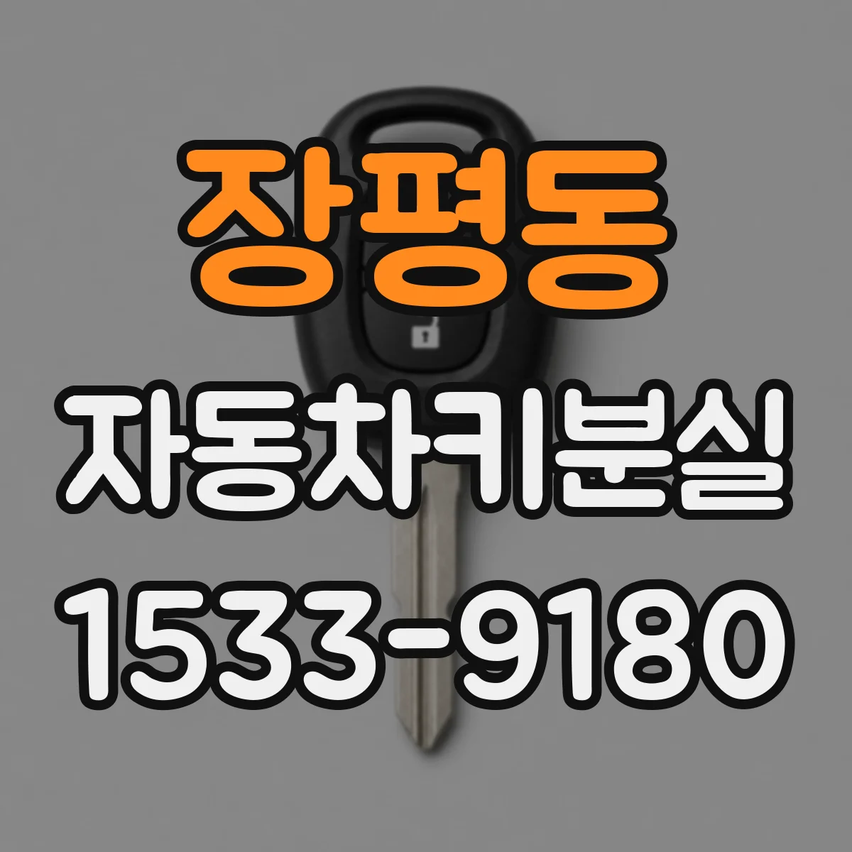 장평동 자동차키분실