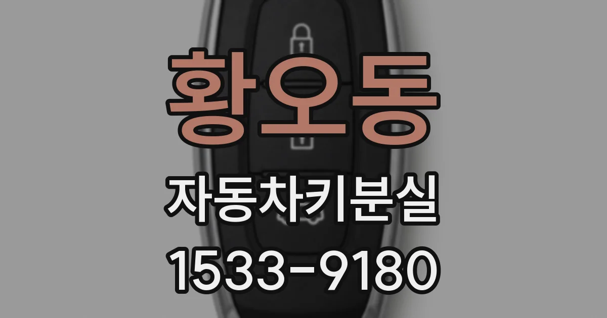 황오동 자동차키분실