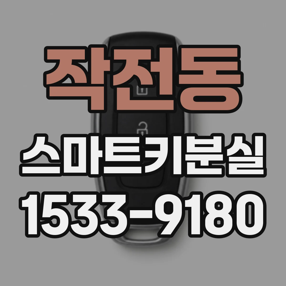 작전동 스마트키분실