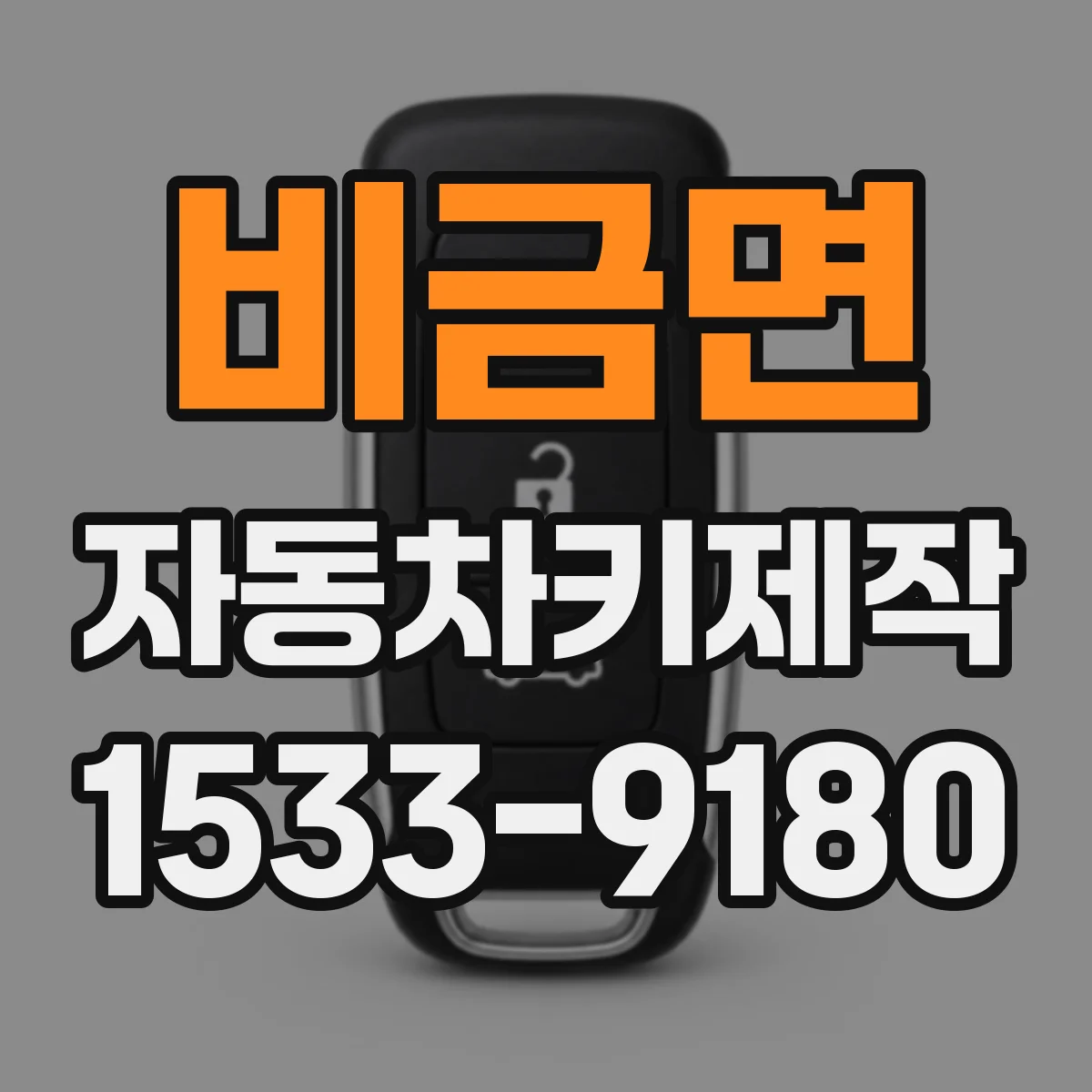 비금면 자동차키제작