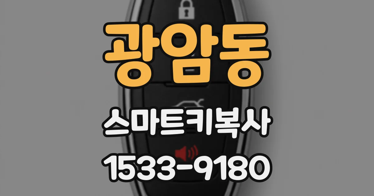 광암동 스마트키복사