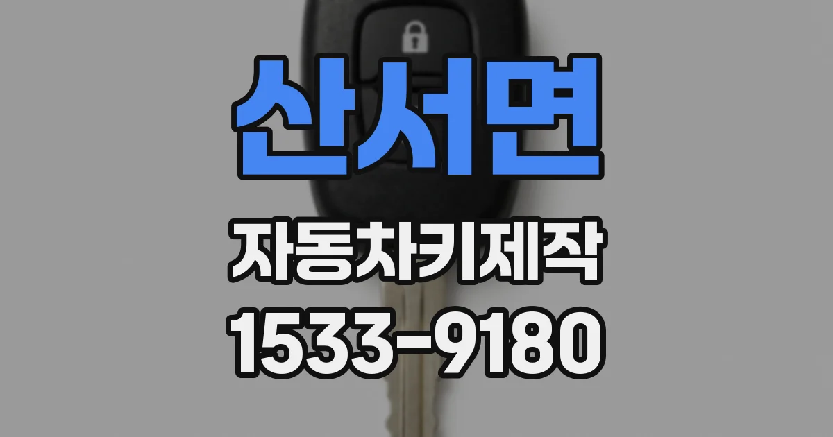 산서면 자동차키제작