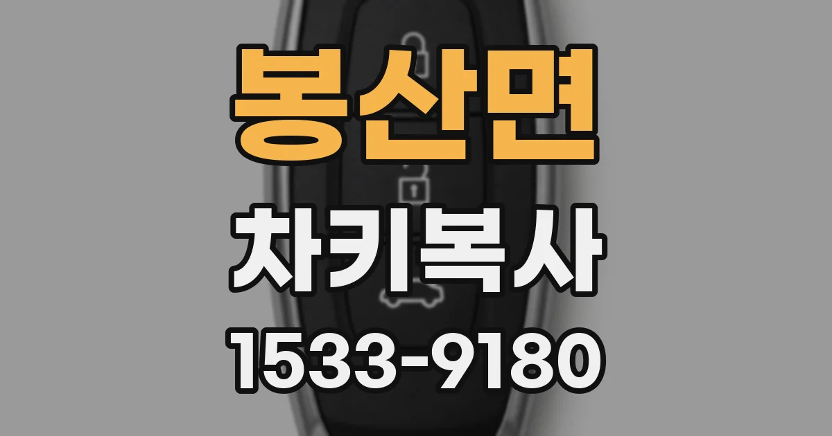 봉산면 차키복사