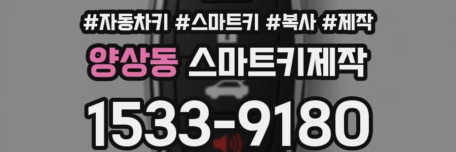 양상동 스마트키제작