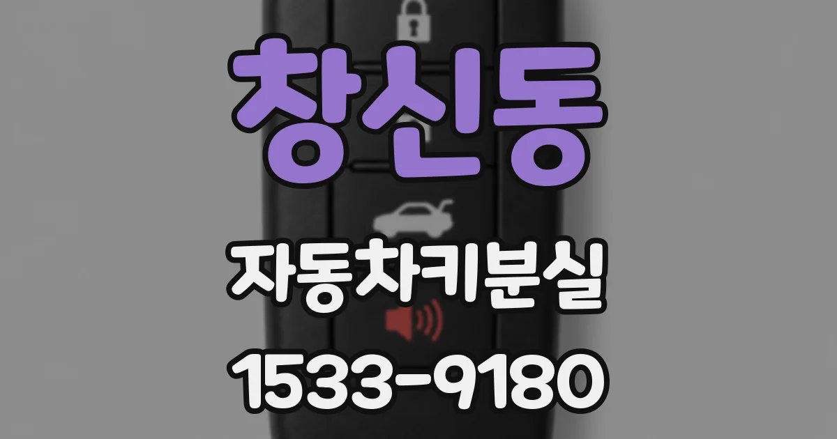 창신동 자동차키분실