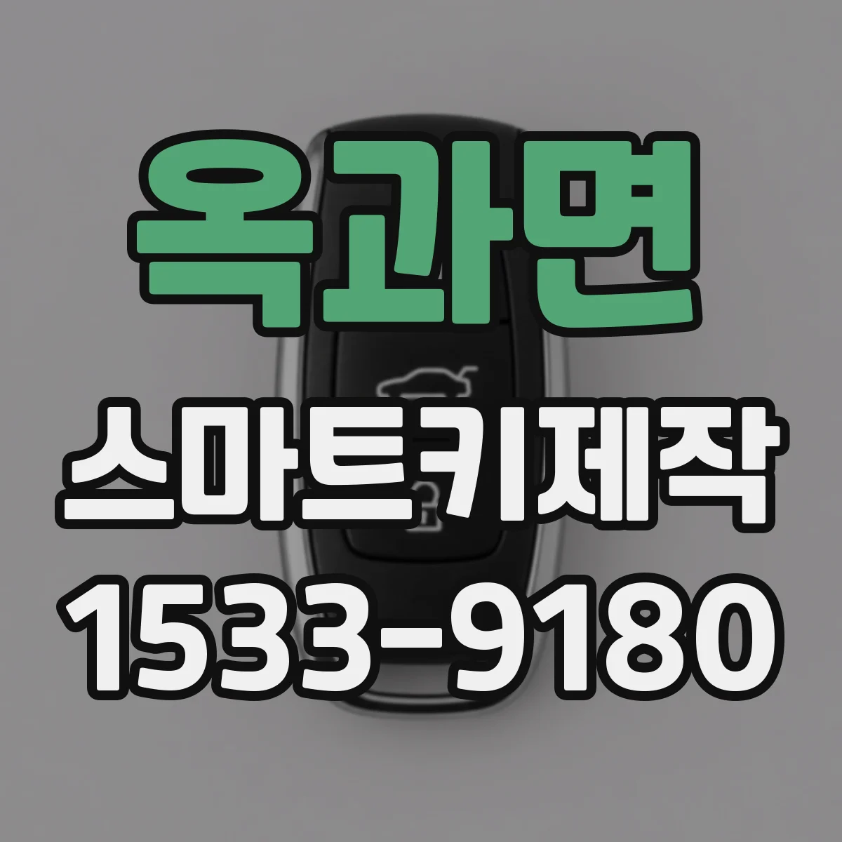 옥과면 스마트키제작