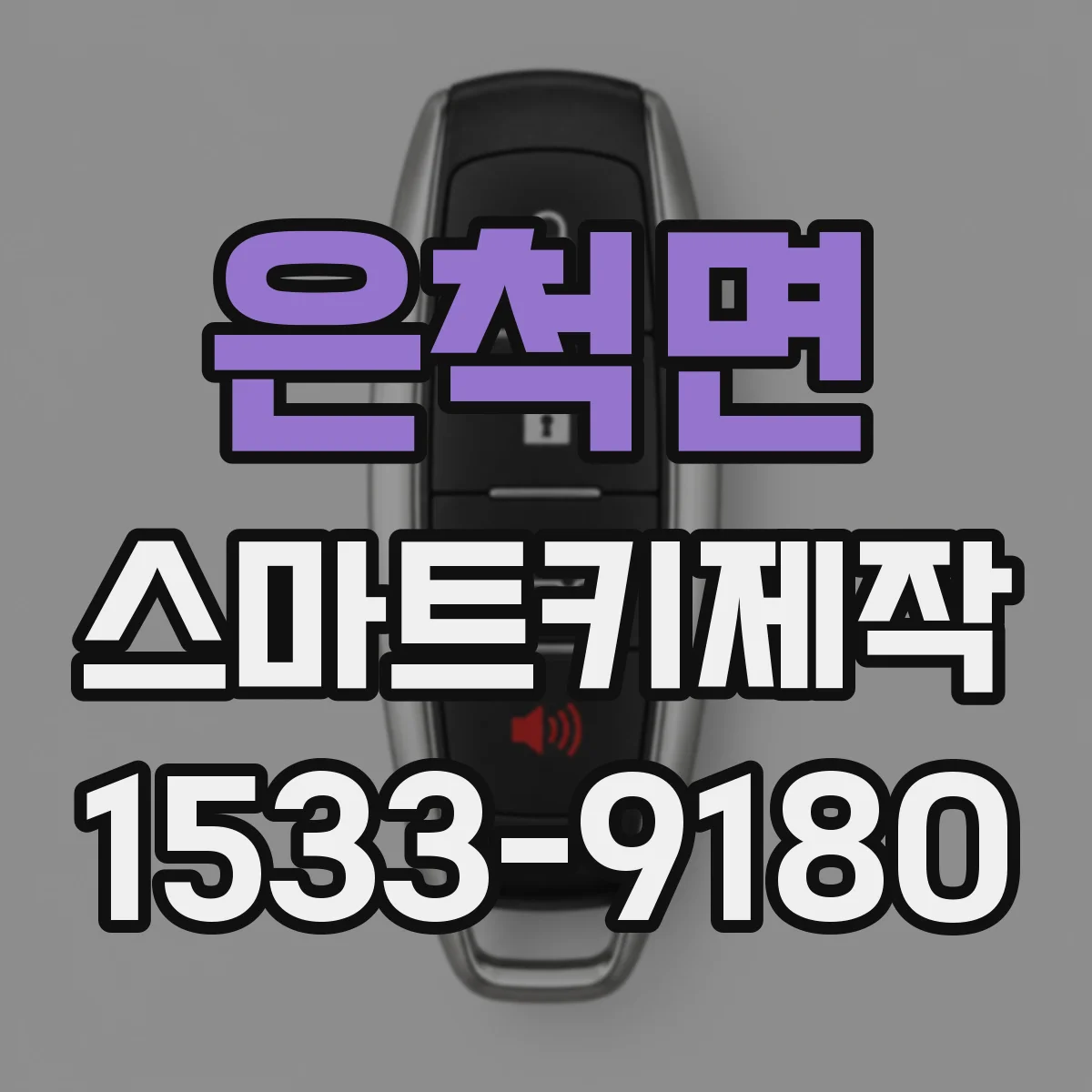 은척면 스마트키제작