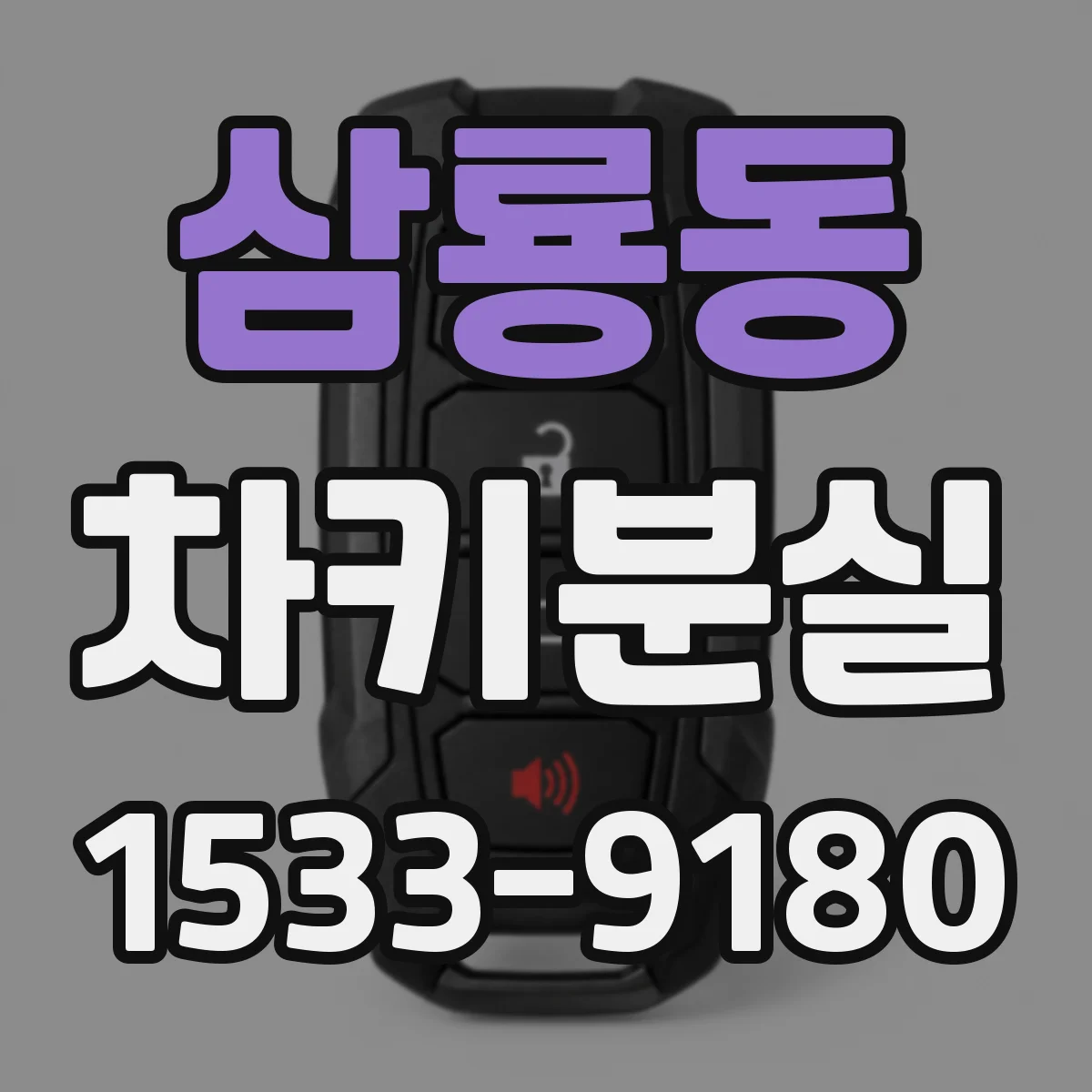 삼룡동 차키분실