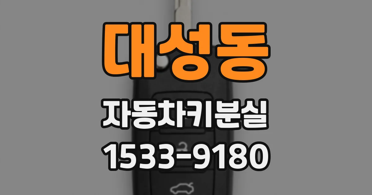 대성동 자동차키분실