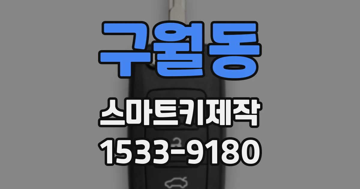 구월동 스마트키제작
