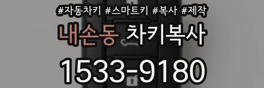 내손동 차키복사