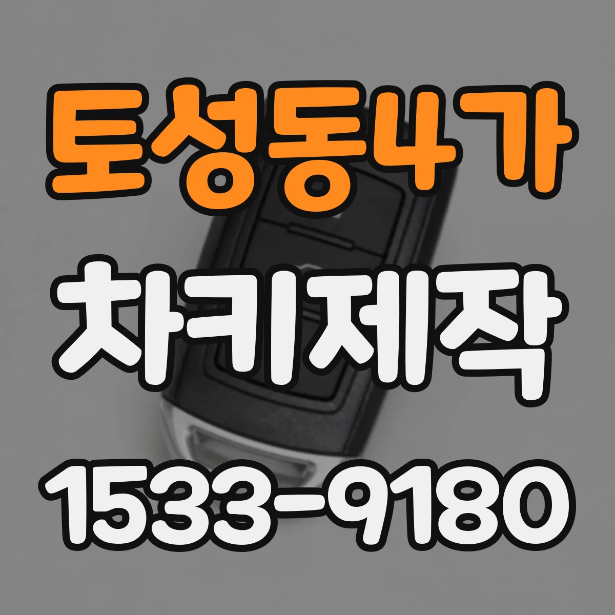 토성동4가 차키제작