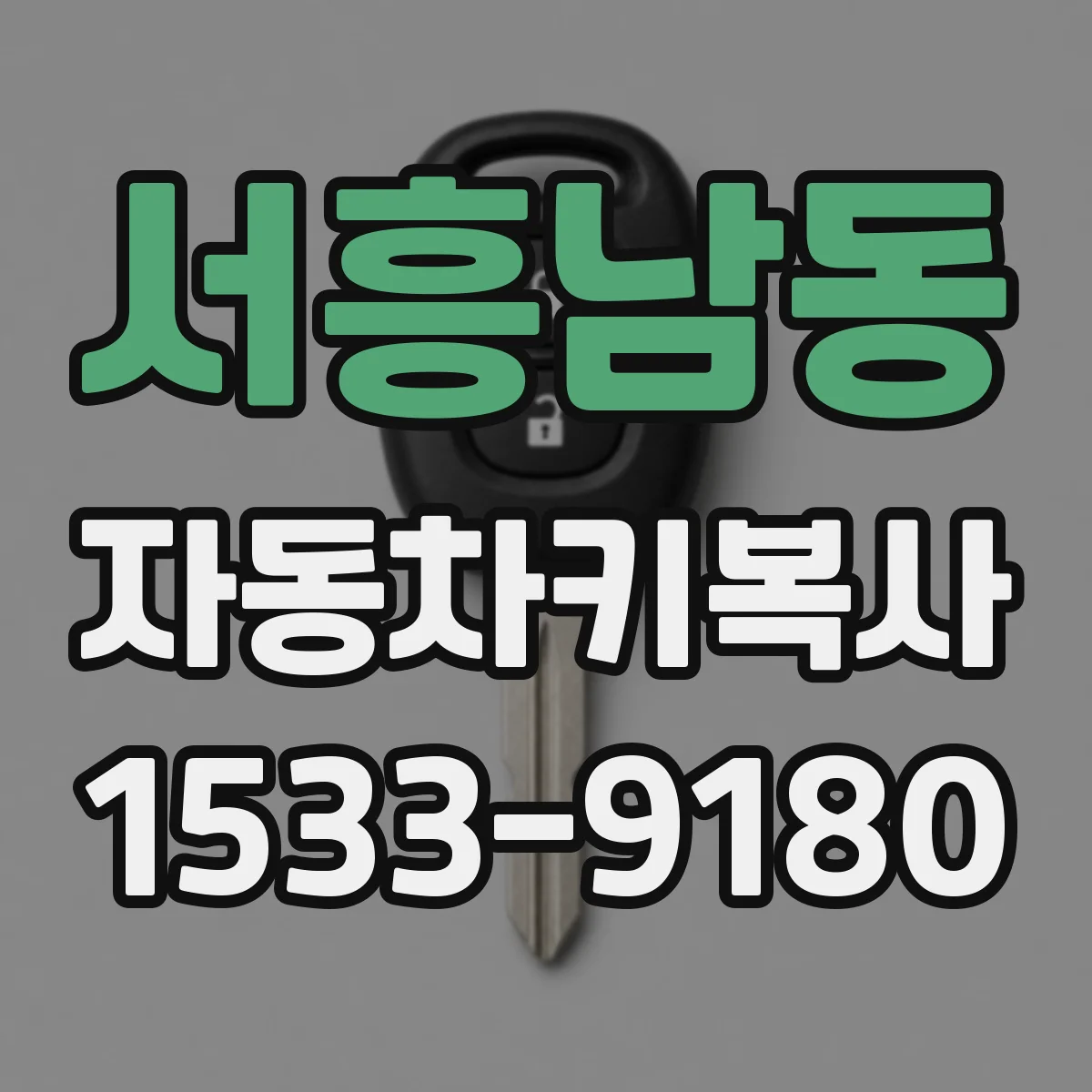 서흥남동 자동차키복사
