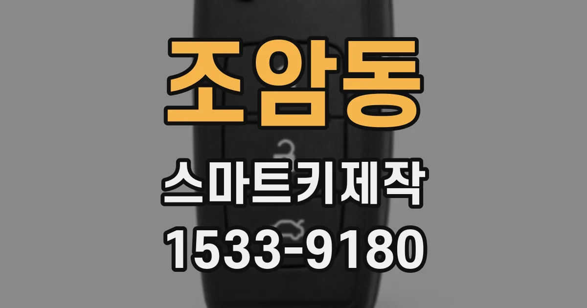조암동 스마트키제작