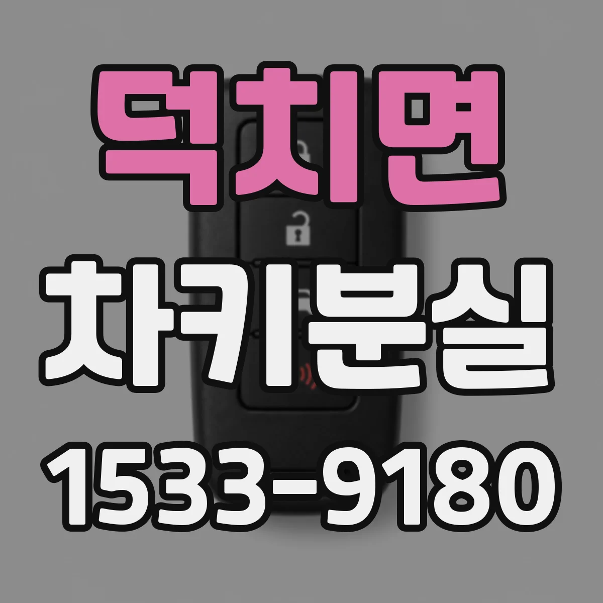 덕치면 차키분실