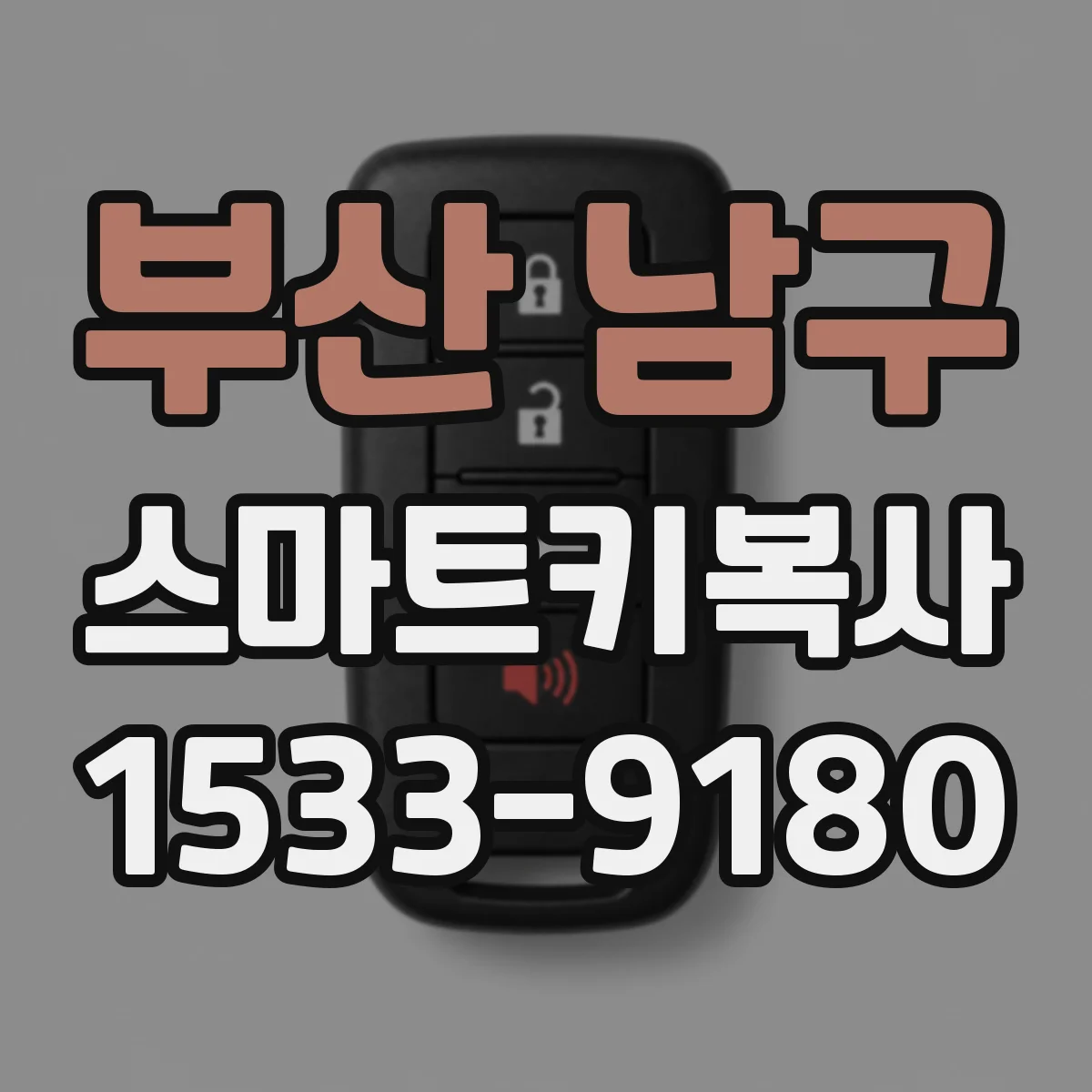 부산 남구 스마트키복사
