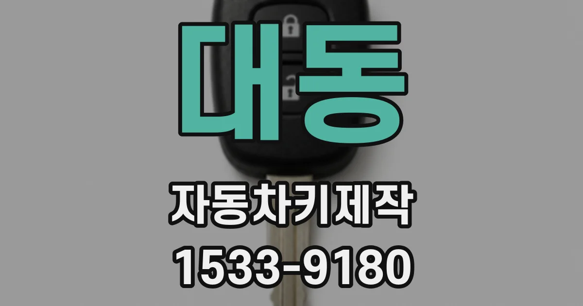 대동 자동차키제작
