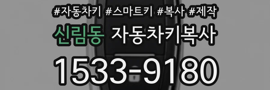 신림동 자동차키복사