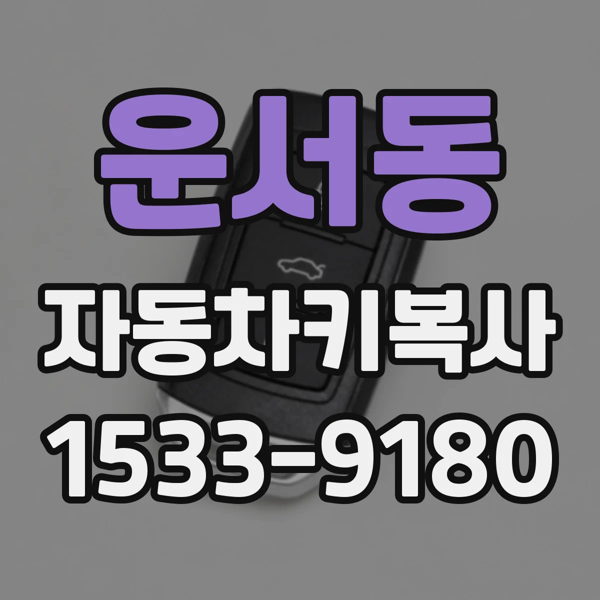 운서동 자동차키복사