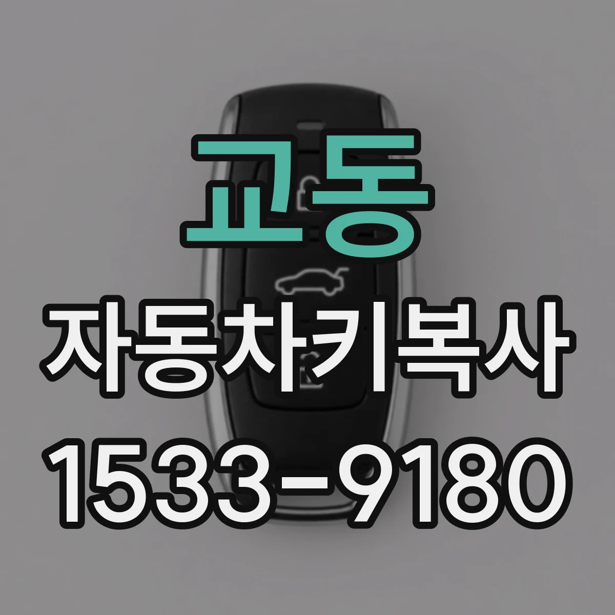 교동 자동차키복사
