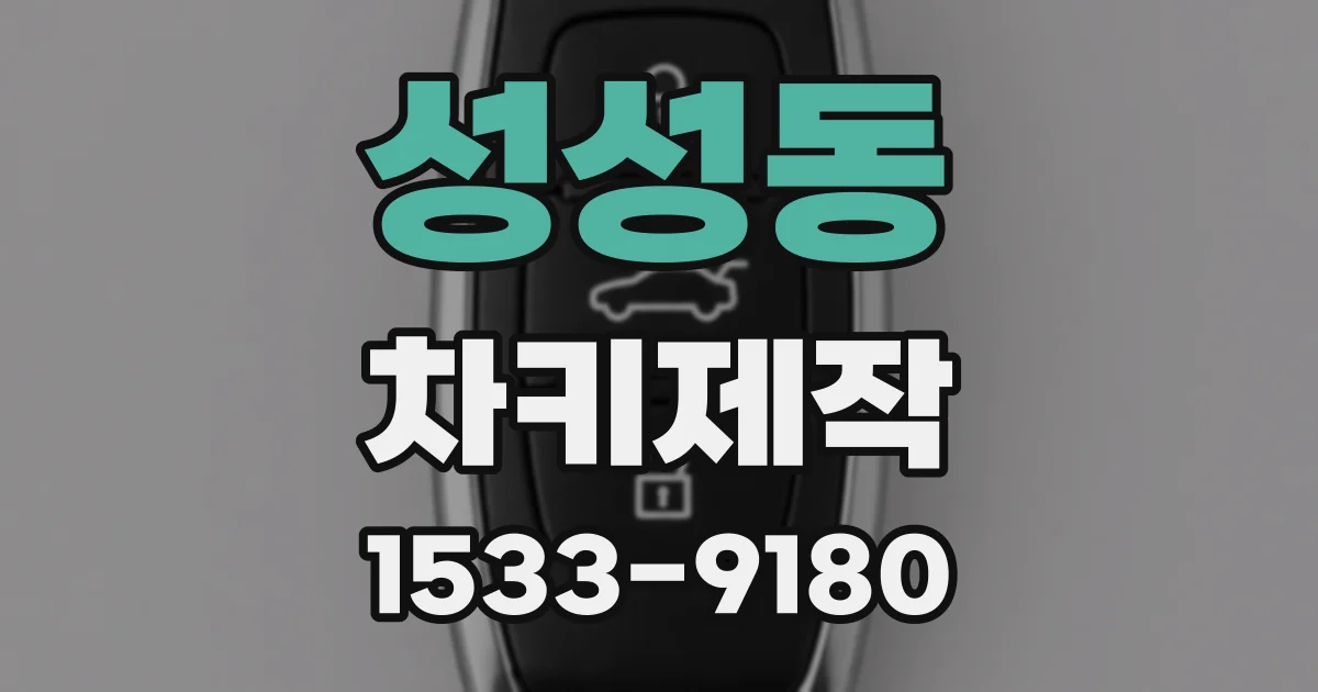 성성동 차키제작
