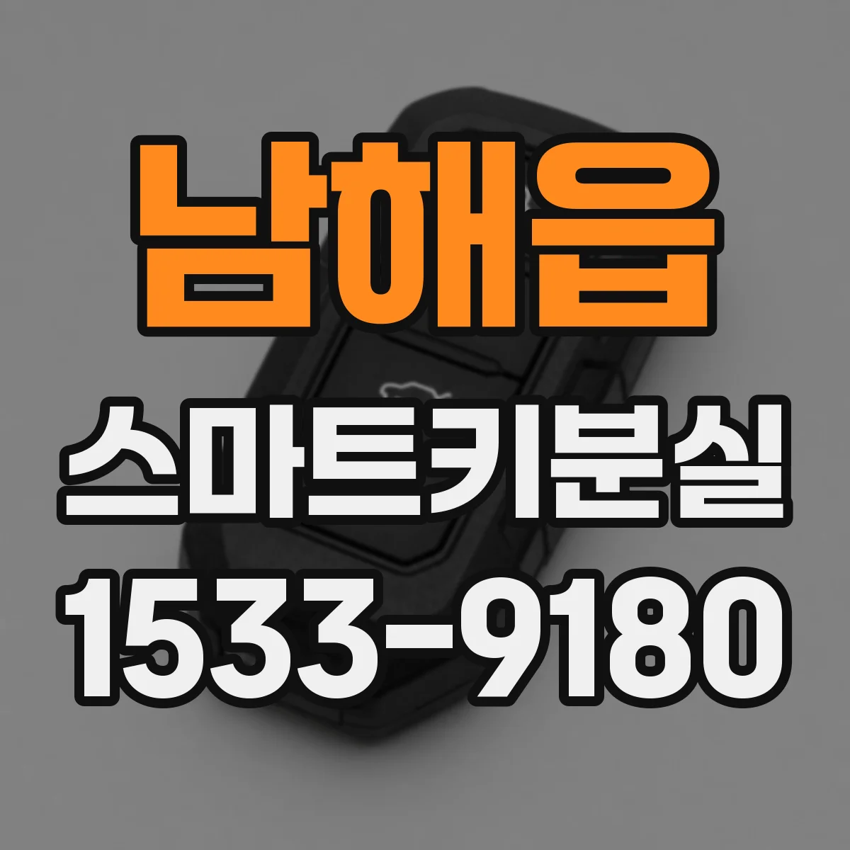 남해읍 스마트키분실